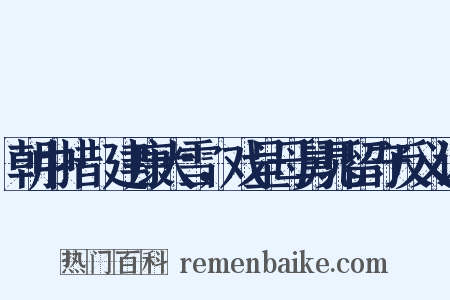 朝中措·建康大雪，戏呈母舅晁留守反义词是什么意思的图片